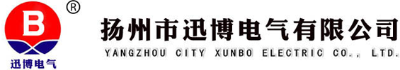 扬州市迅博电气有限公司